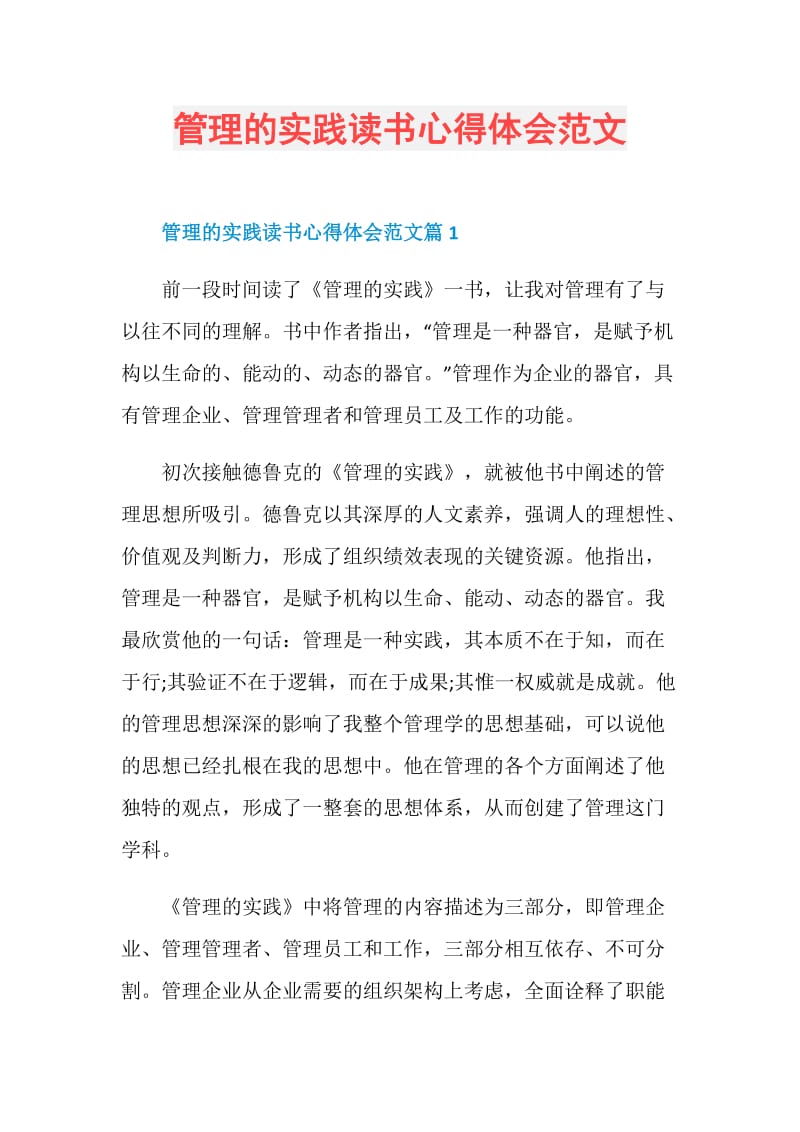 管理的实践读书心得体会范文.doc_第1页