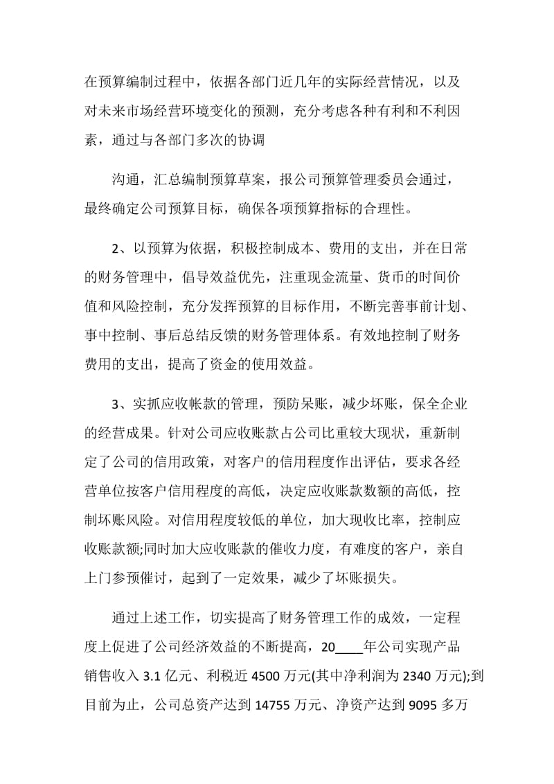 财务副经理年终个人述职报告.doc_第2页