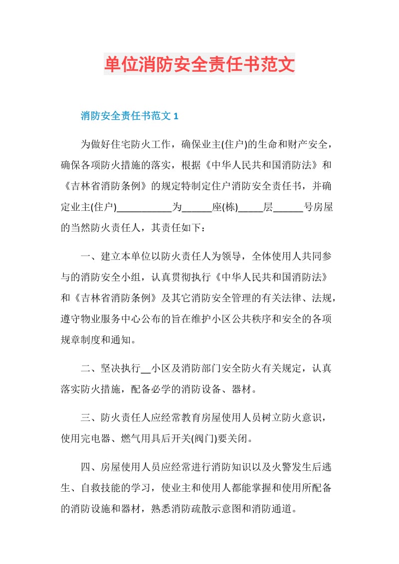 单位消防安全责任书范文.doc_第1页