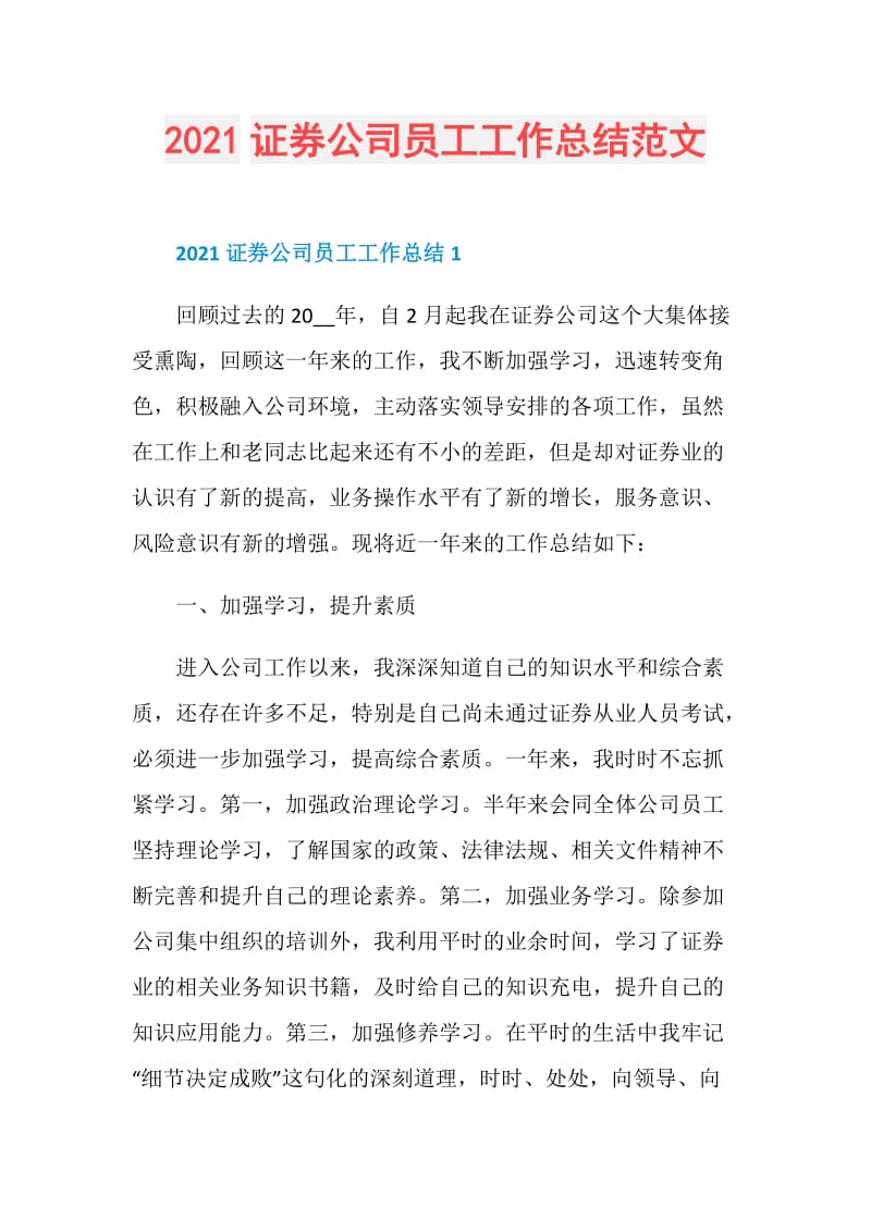 2021证券公司员工工作总结范文.doc_第1页