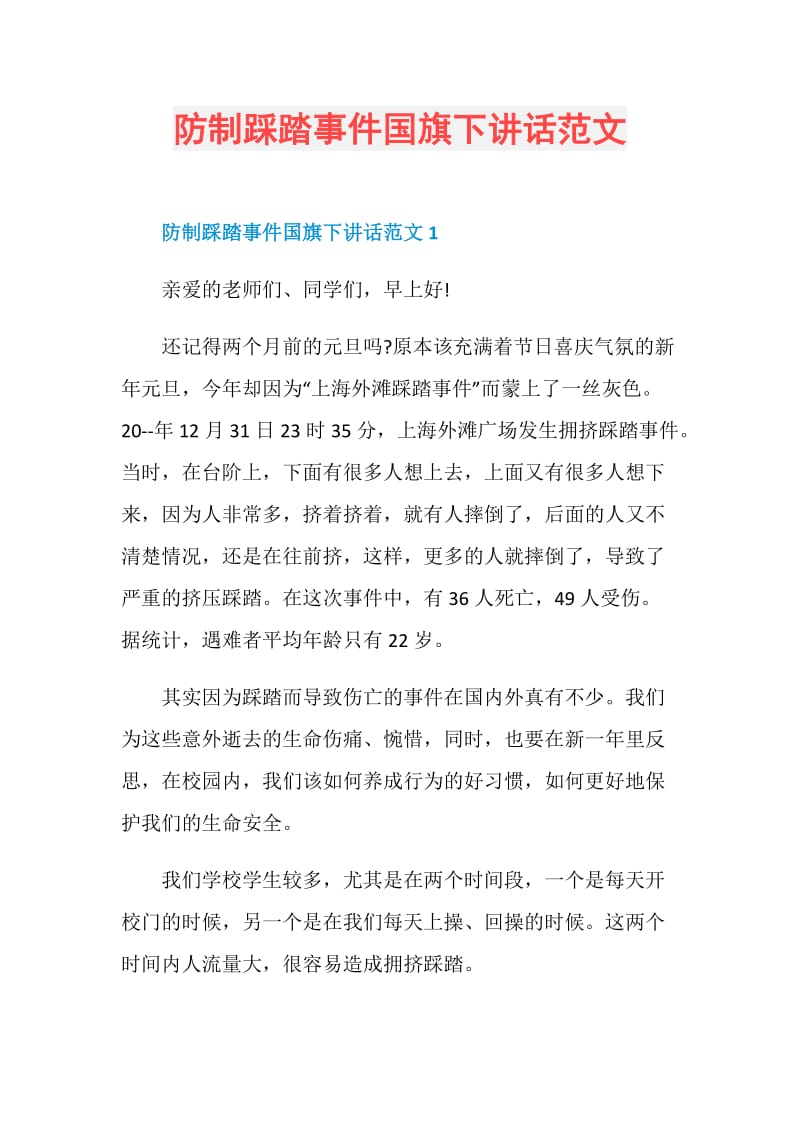 防制踩踏事件国旗下讲话范文.doc_第1页