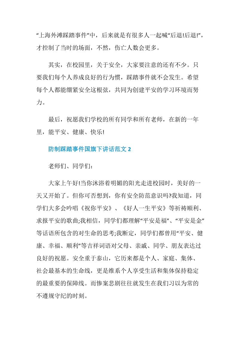 防制踩踏事件国旗下讲话范文.doc_第3页