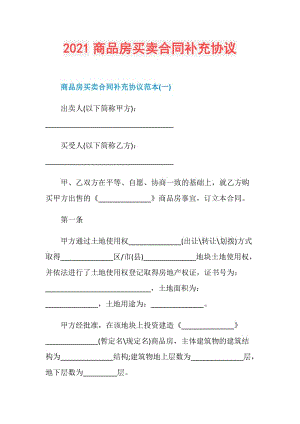 2021商品房买卖合同补充协议.doc