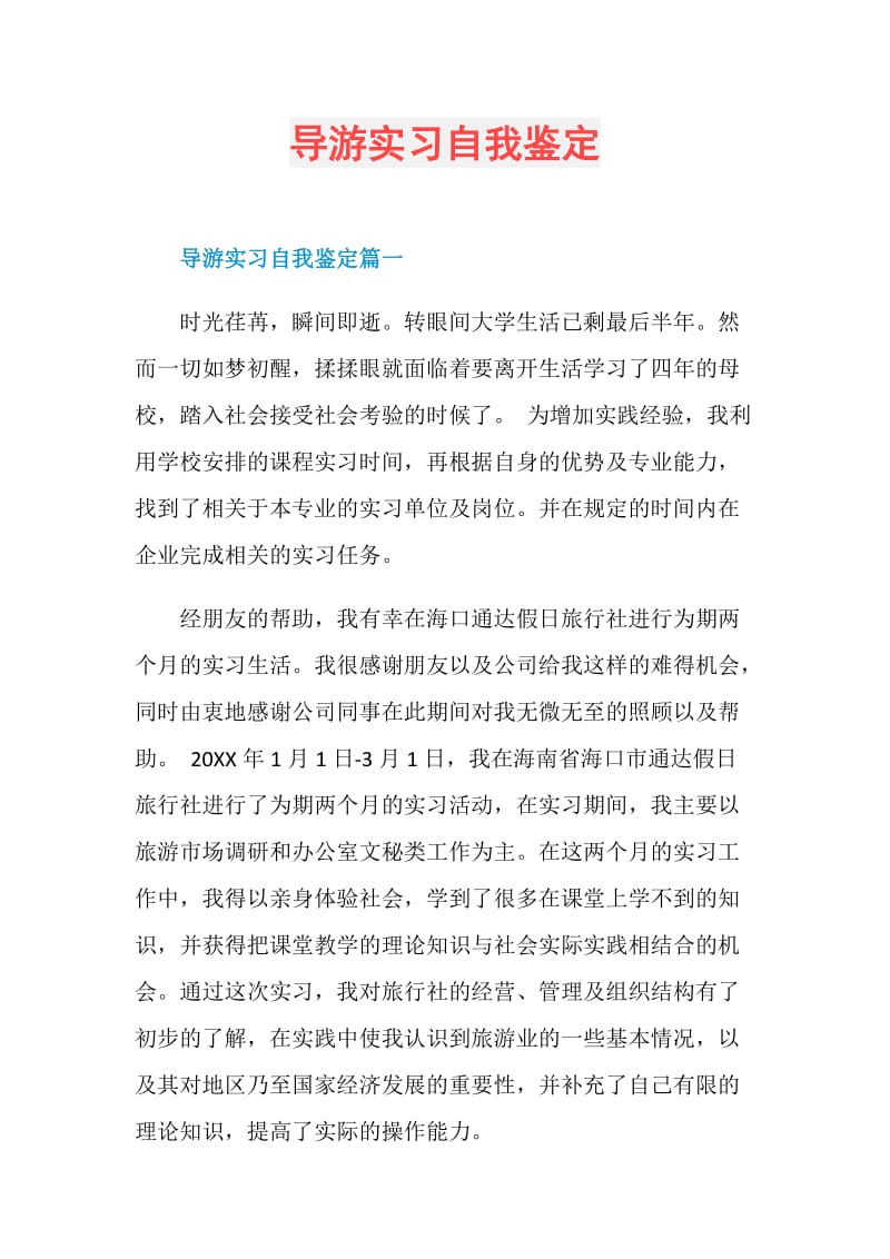 导游实习自我鉴定.doc_第1页