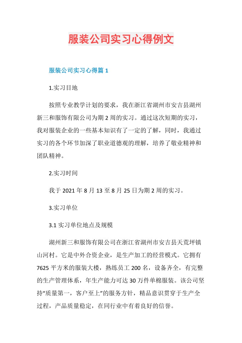 服装公司实习心得例文.doc_第1页