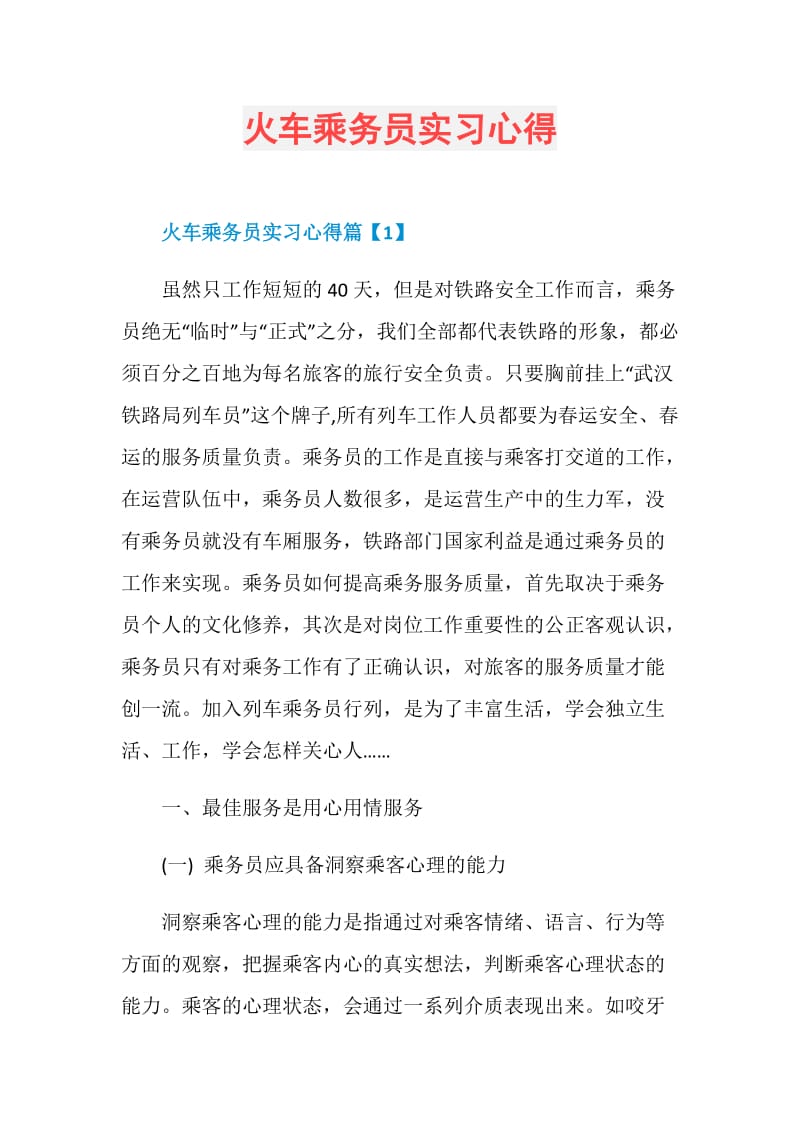 火车乘务员实习心得.doc_第1页