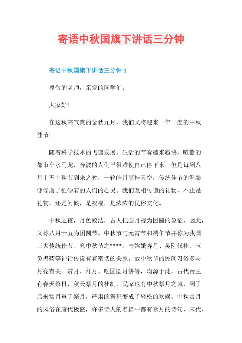 寄语中秋国旗下讲话三分钟.doc_第1页