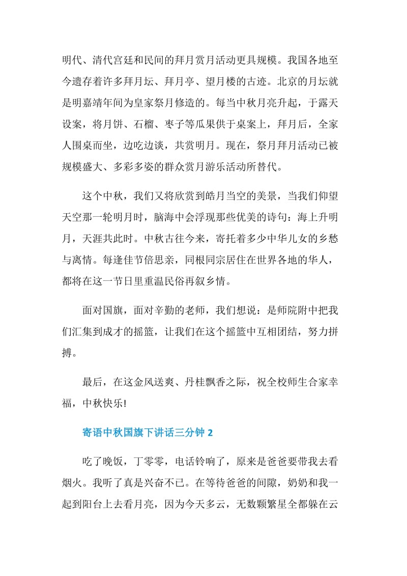 寄语中秋国旗下讲话三分钟.doc_第2页