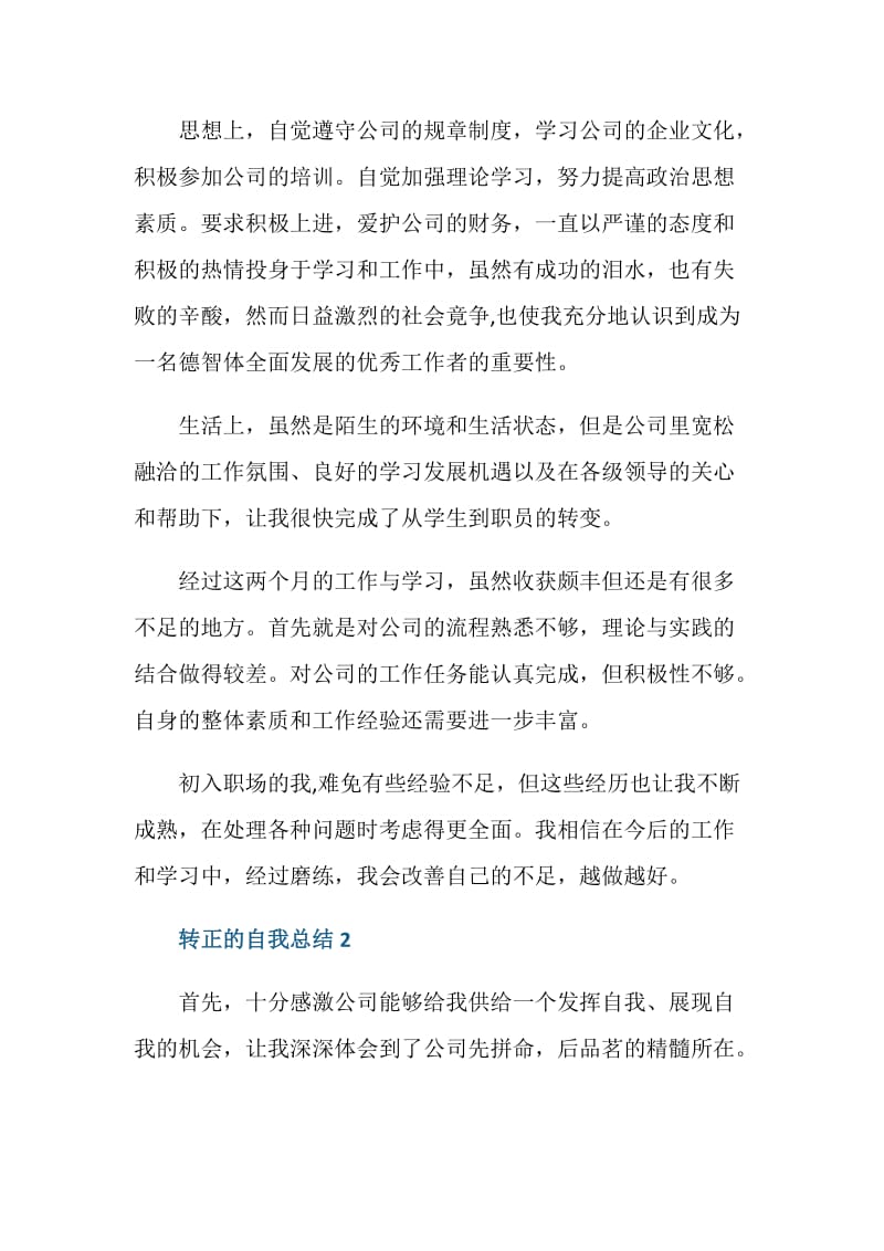 行政部门员工转正的自我年度总结工作评价.doc_第2页