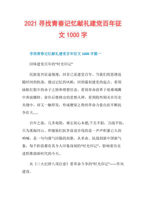 2021寻找青春记忆献礼建党百年征文1000字.doc