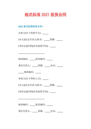 格式标准2021租赁合同.doc