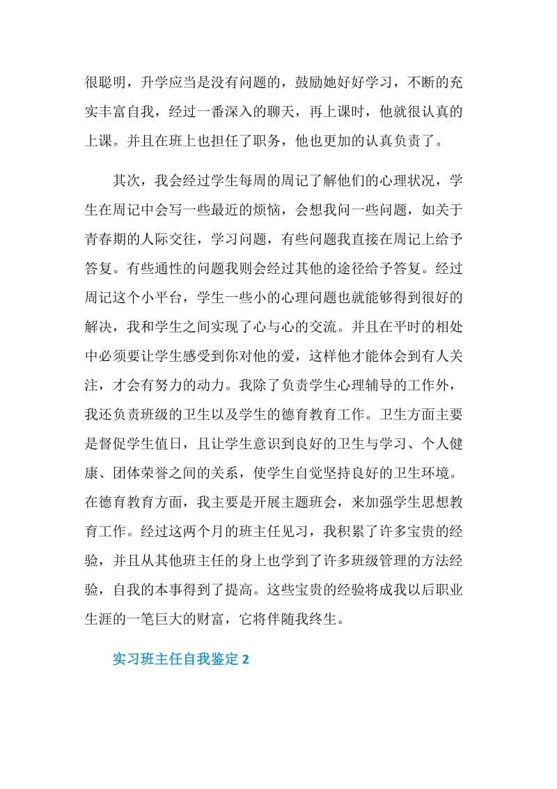 简短的实习班主任自我鉴定范文五篇.doc_第2页