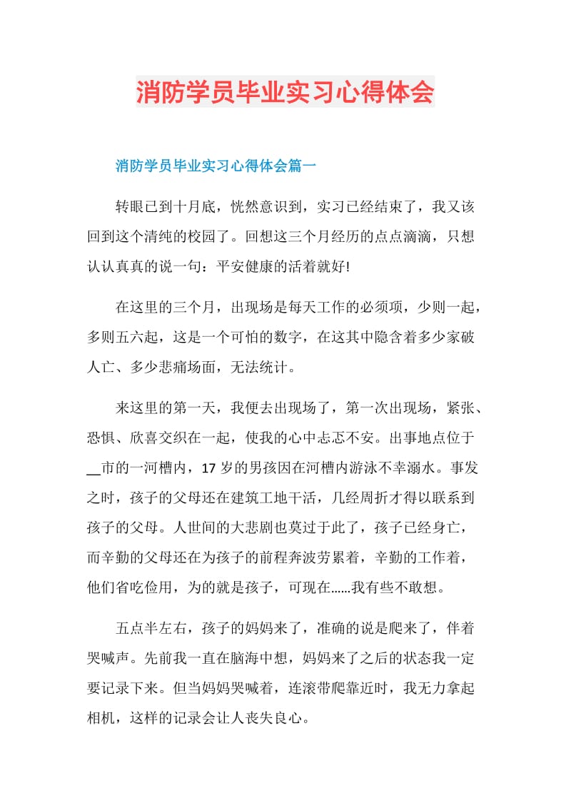 消防学员毕业实习心得体会.doc_第1页