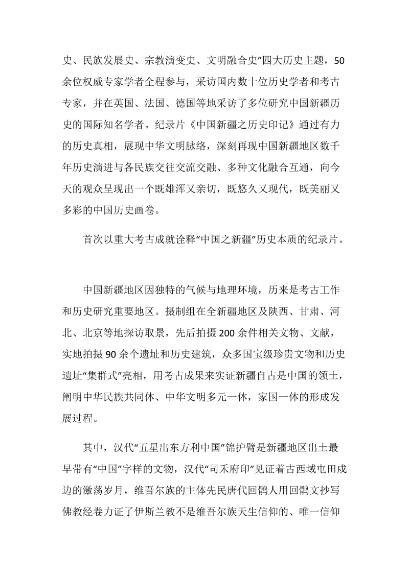 2021中国新疆之历史印记个人真诚的观后感心得.doc_第2页