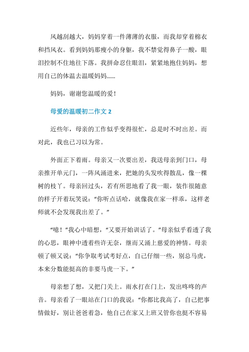 母爱的温暖初二作文.doc_第2页