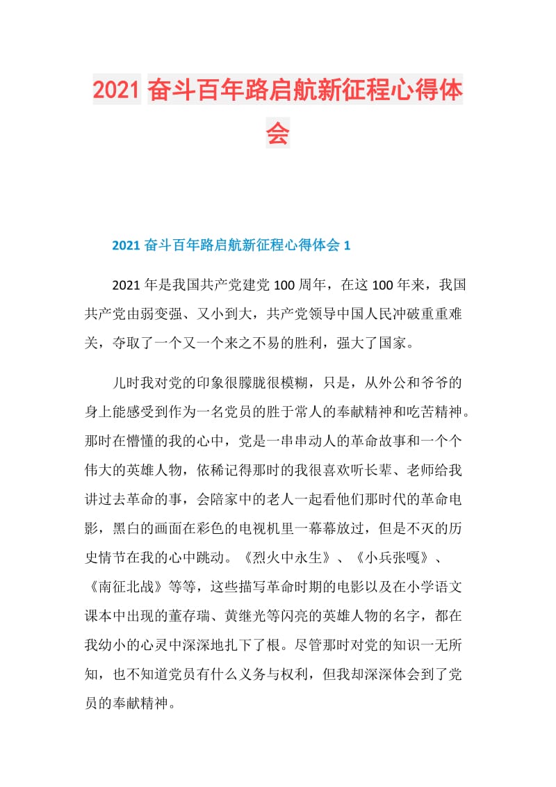 2021奋斗百年路启航新征程心得体会.doc_第1页