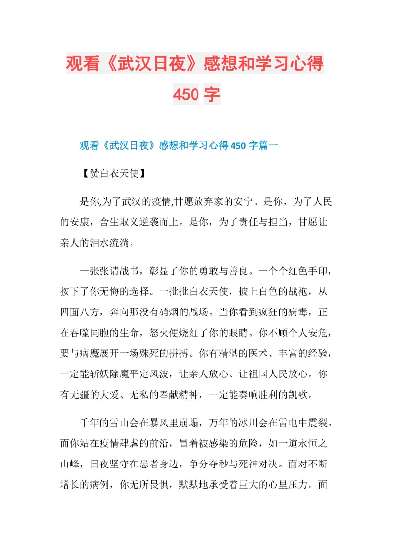 观看《武汉日夜》感想和学习心得450字.doc_第1页