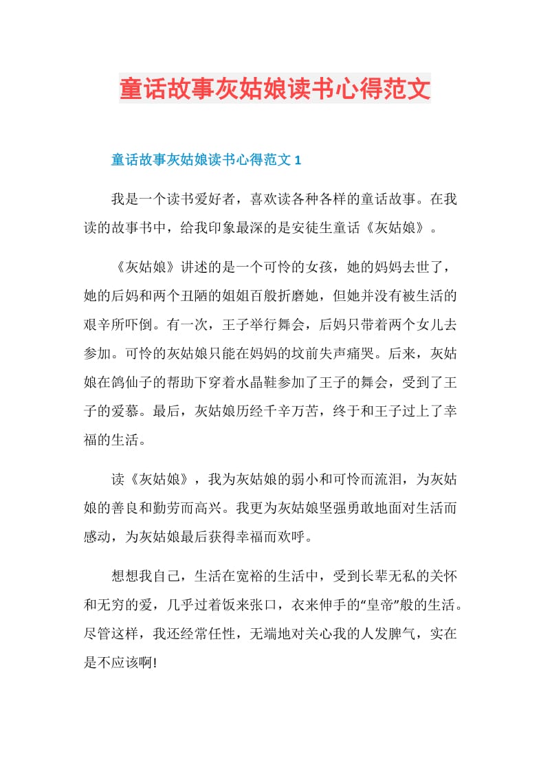 童话故事灰姑娘读书心得范文.doc_第1页