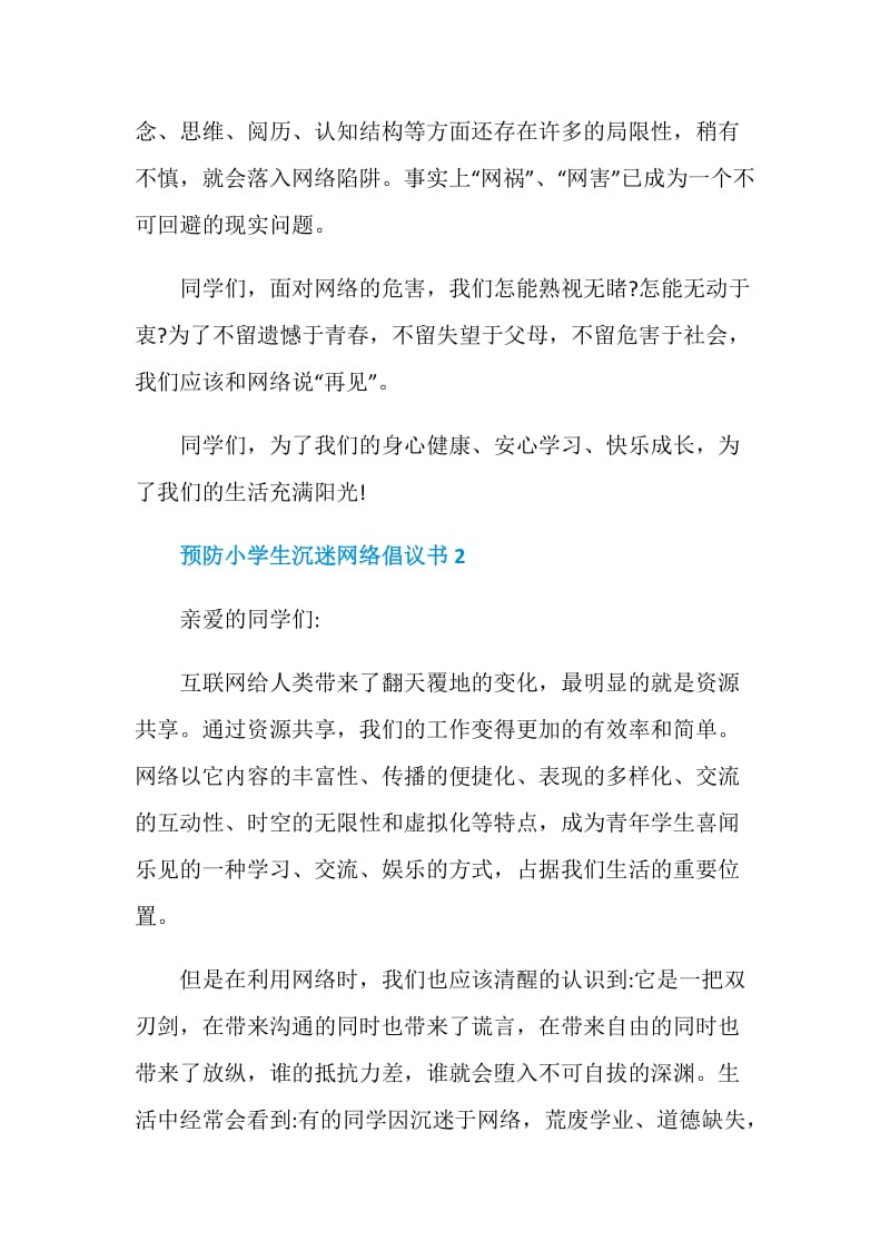 预防小学生沉迷网络倡议书.doc_第2页