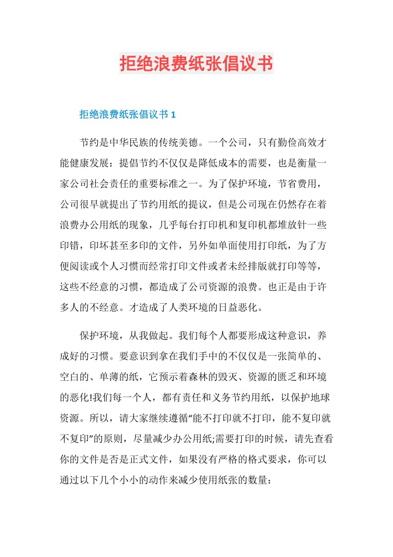 拒绝浪费纸张倡议书.doc_第1页