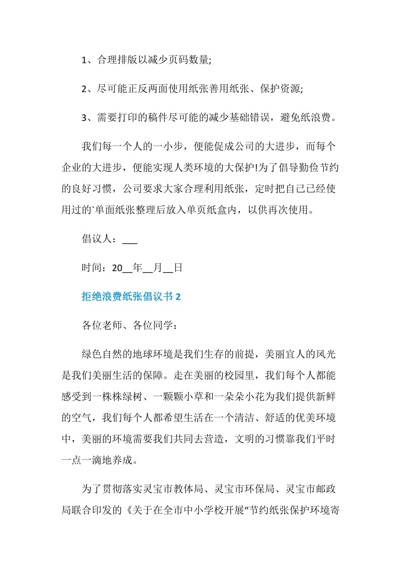 拒绝浪费纸张倡议书.doc_第2页