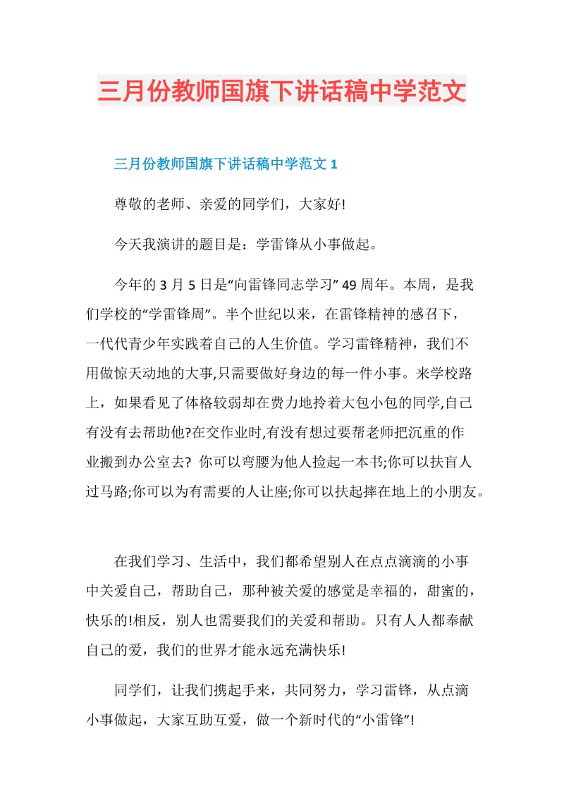 三月份教师国旗下讲话稿中学范文.doc_第1页