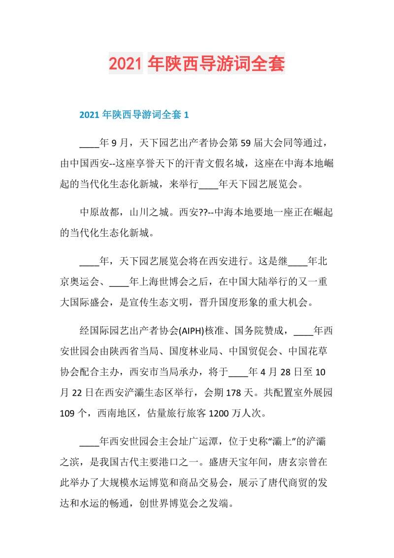 2021年陕西导游词全套.doc_第1页