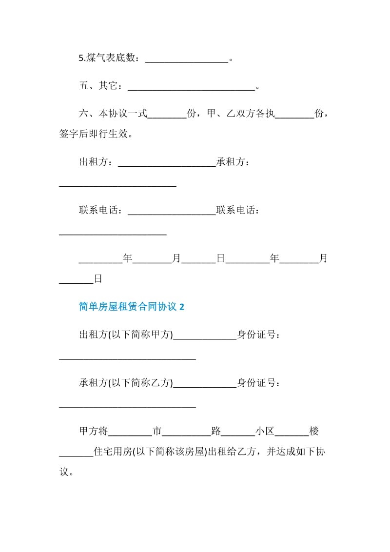 简单房屋租赁合同协议3篇.doc_第3页