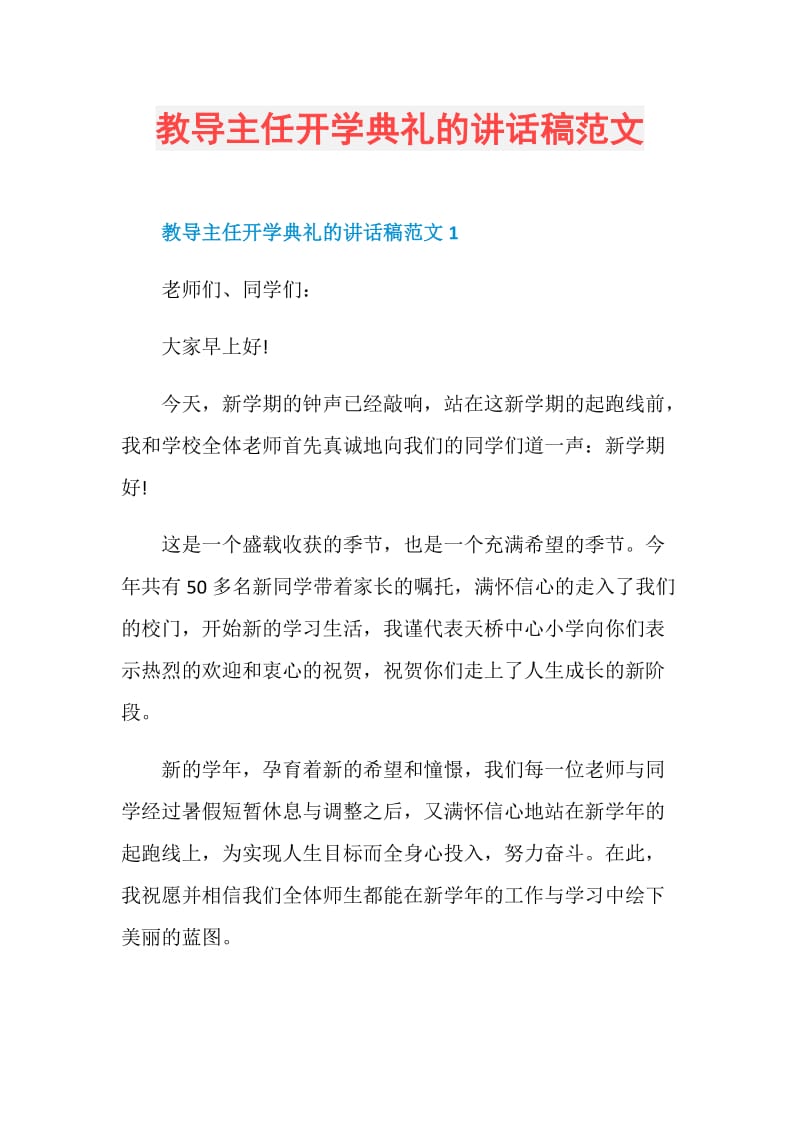 教导主任开学典礼的讲话稿范文.doc_第1页