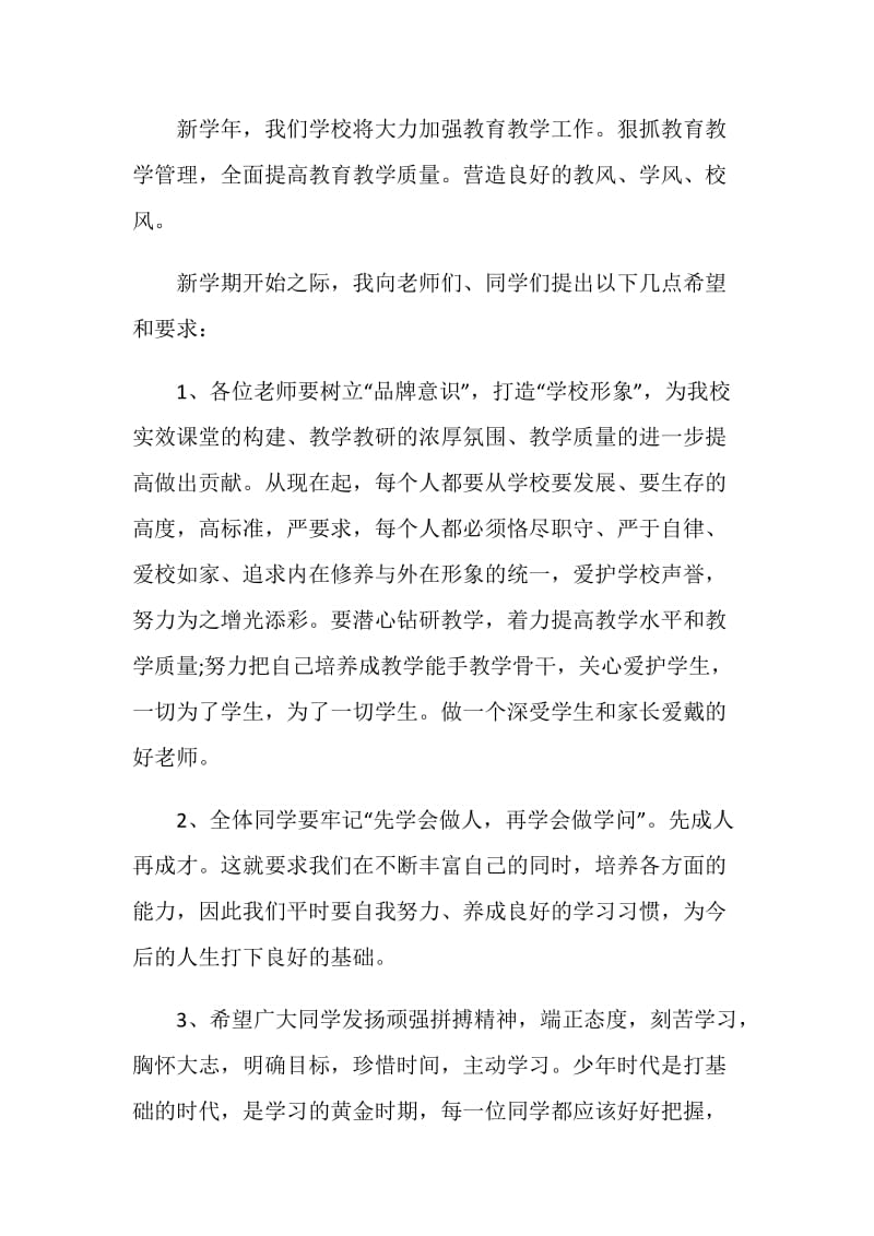 教导主任开学典礼的讲话稿范文.doc_第2页