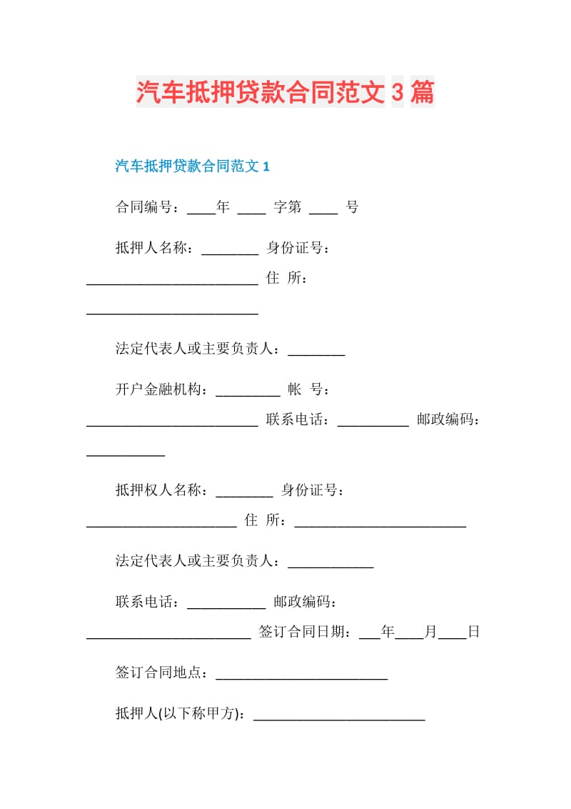 汽车抵押贷款合同范文3篇.doc_第1页