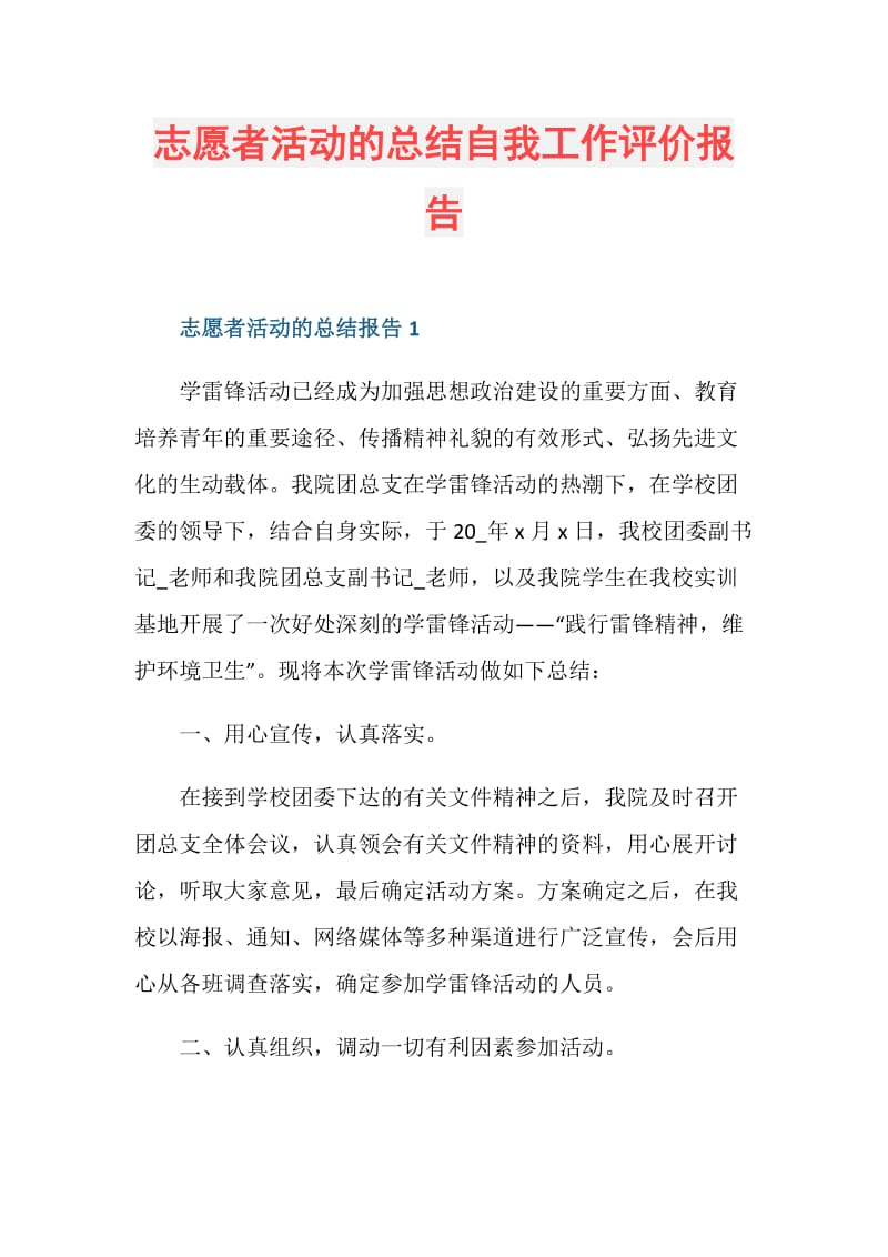 志愿者活动的总结自我工作评价报告.doc_第1页