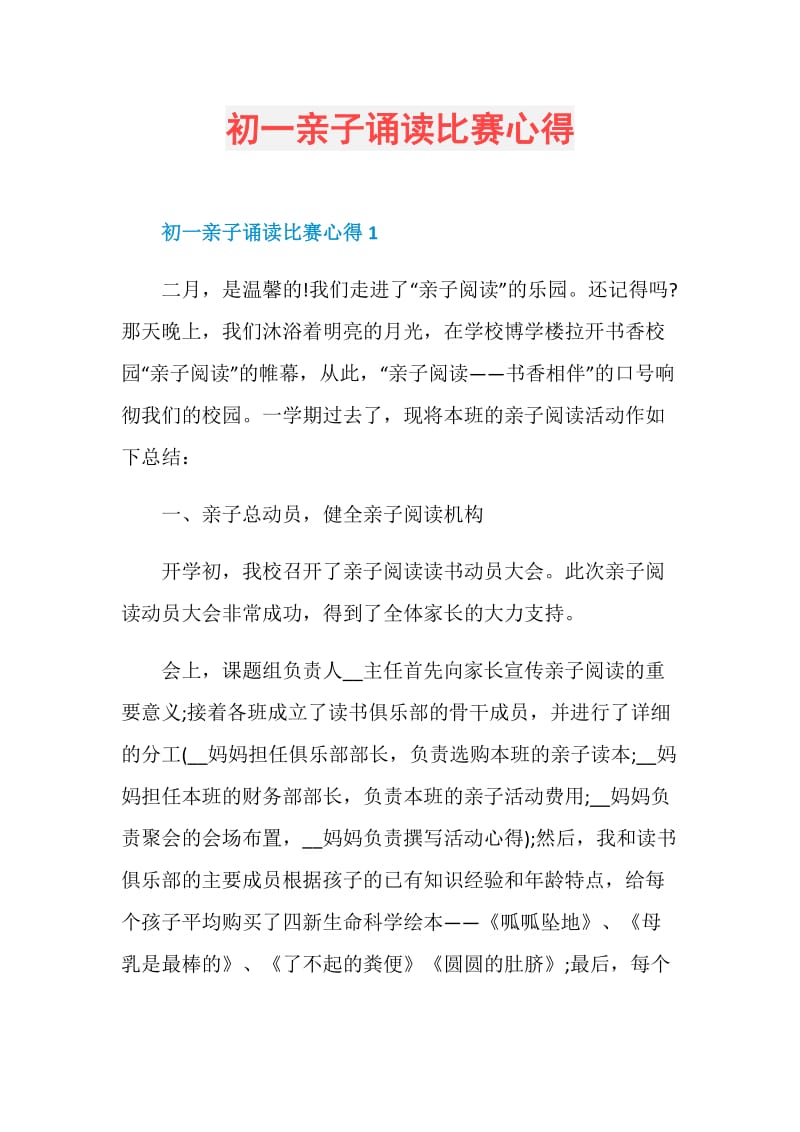 初一亲子诵读比赛心得.doc_第1页