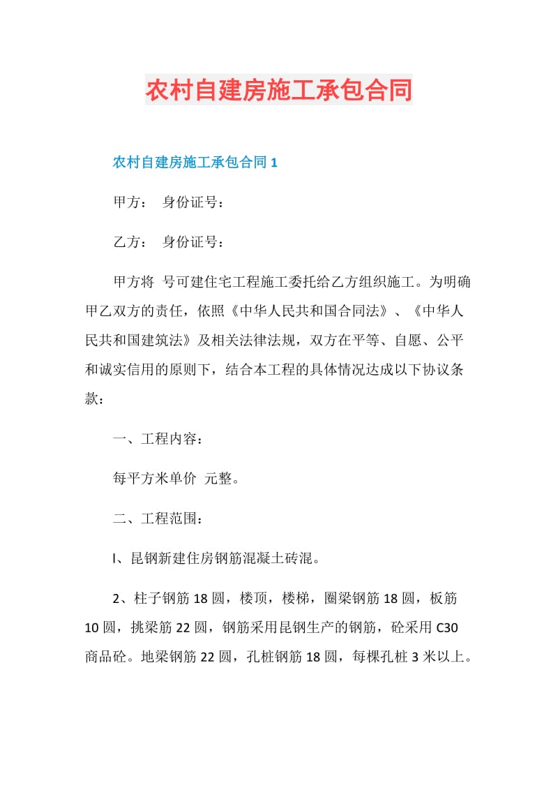 农村自建房施工承包合同.doc_第1页