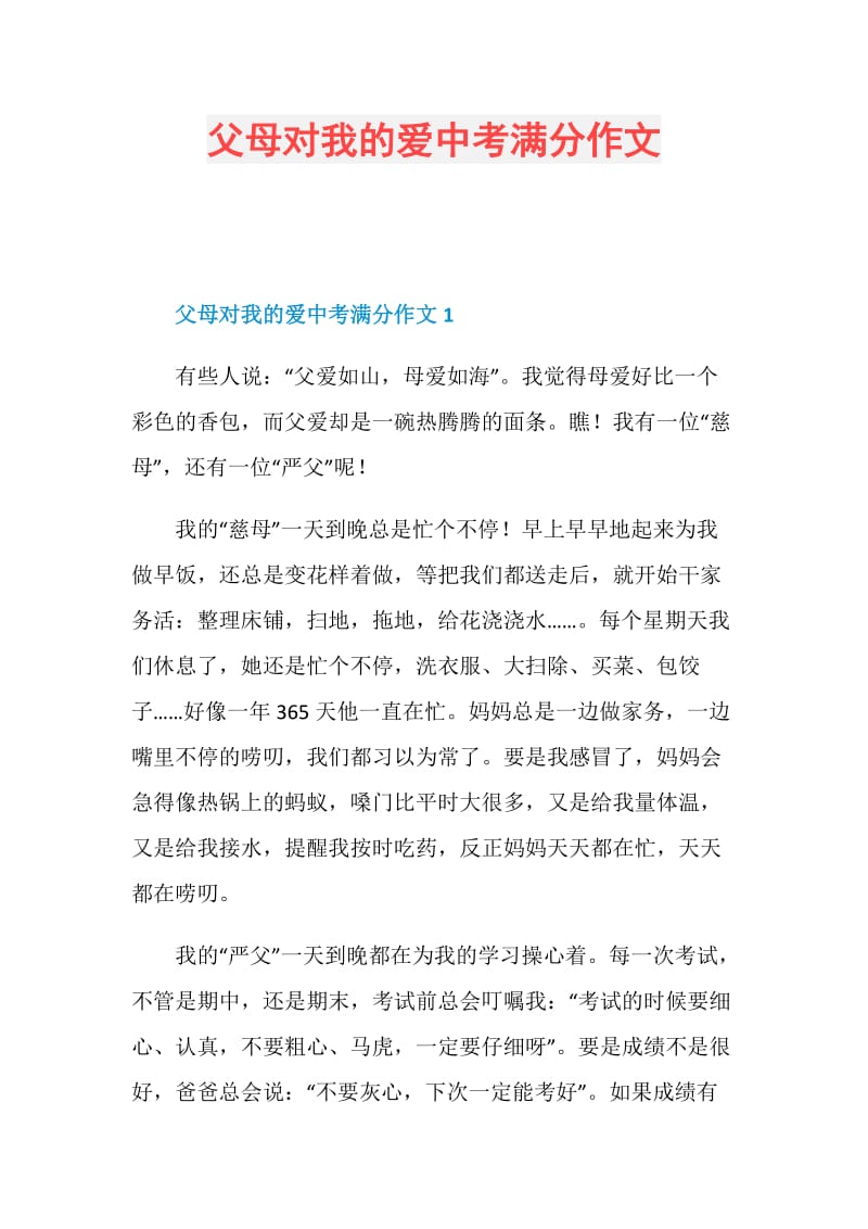 父母对我的爱中考满分作文.doc_第1页