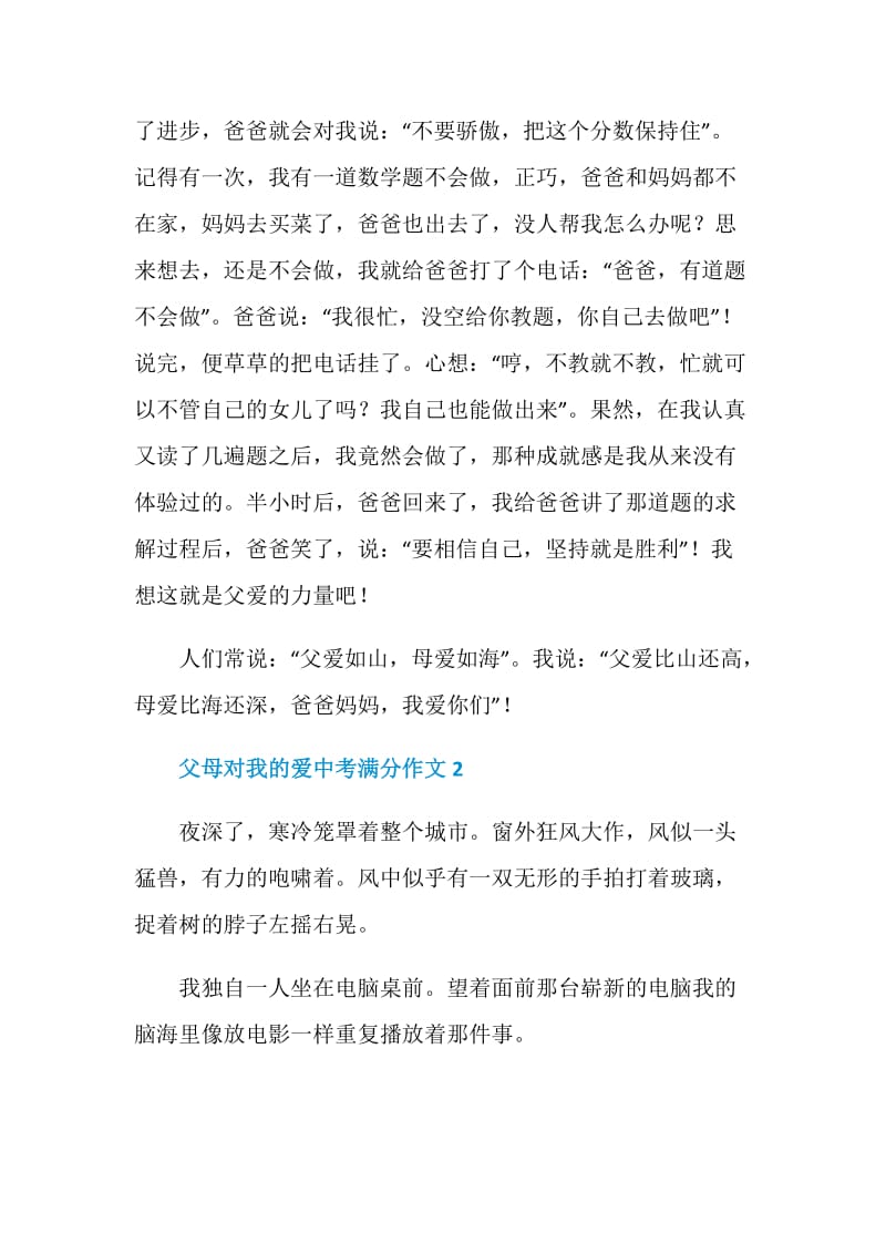 父母对我的爱中考满分作文.doc_第2页