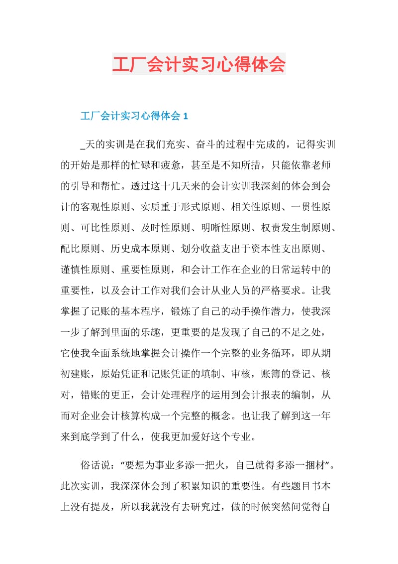 工厂会计实习心得体会.doc_第1页