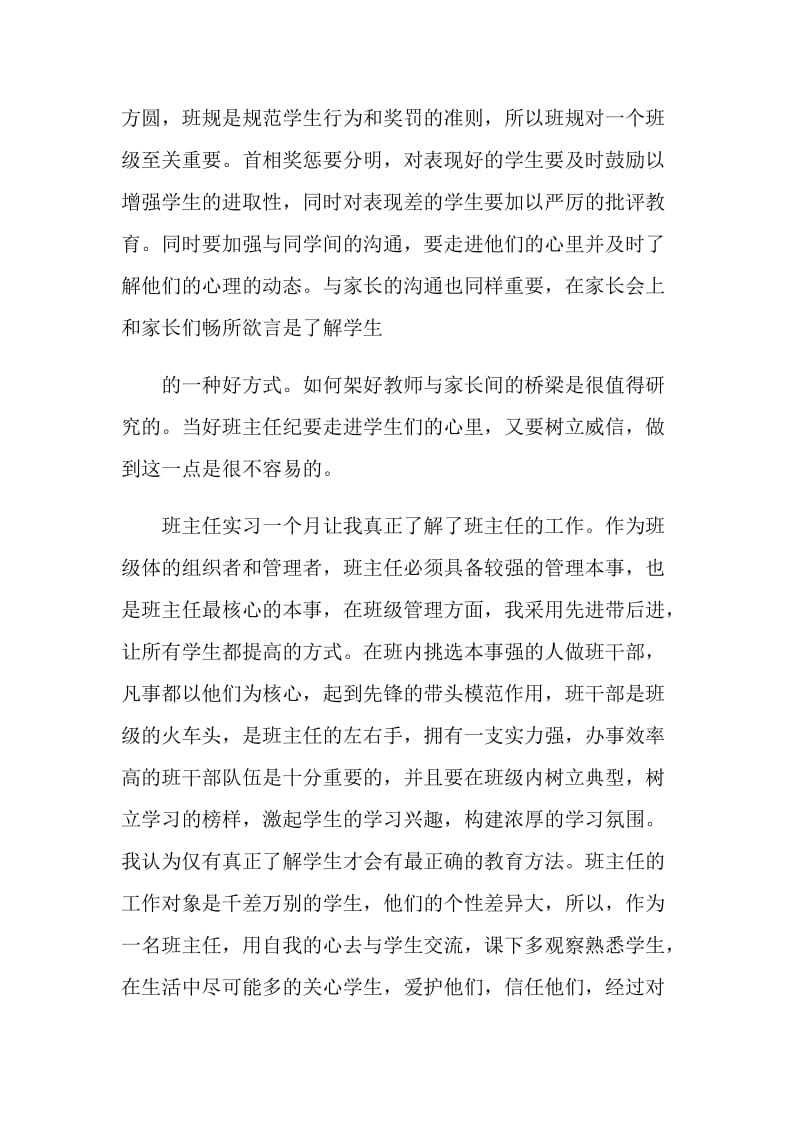 有关2021年的班主任工作实习自我鉴定.doc_第2页