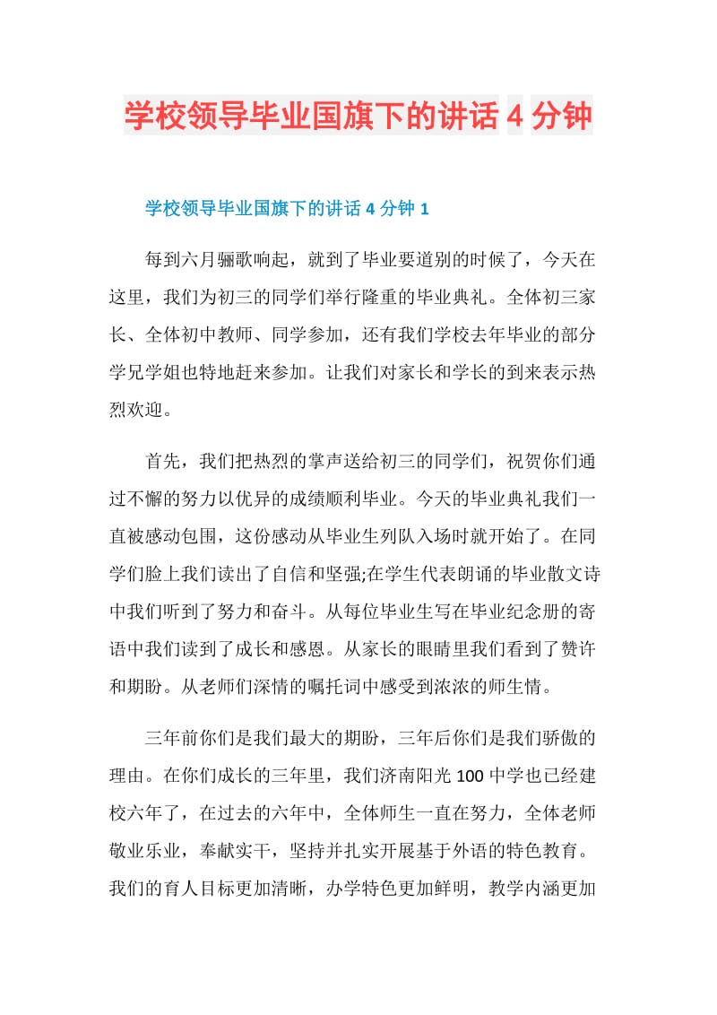 学校领导毕业国旗下的讲话4分钟.doc_第1页