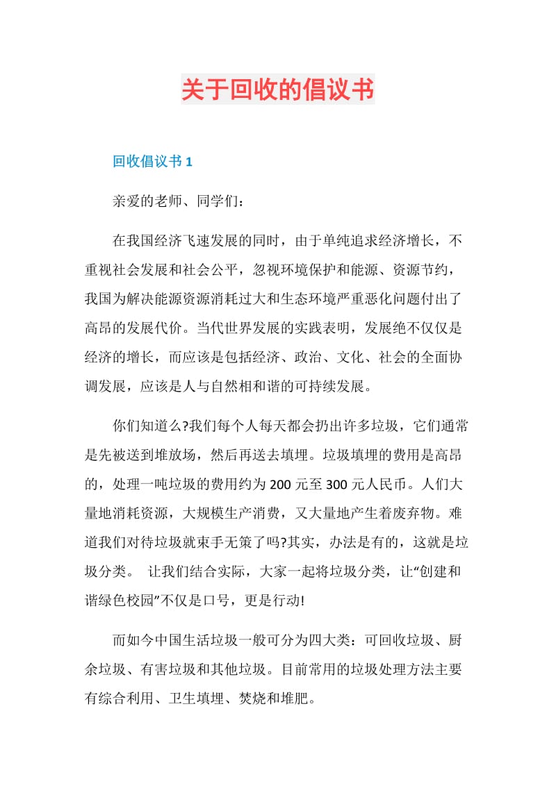 关于回收的倡议书.doc_第1页