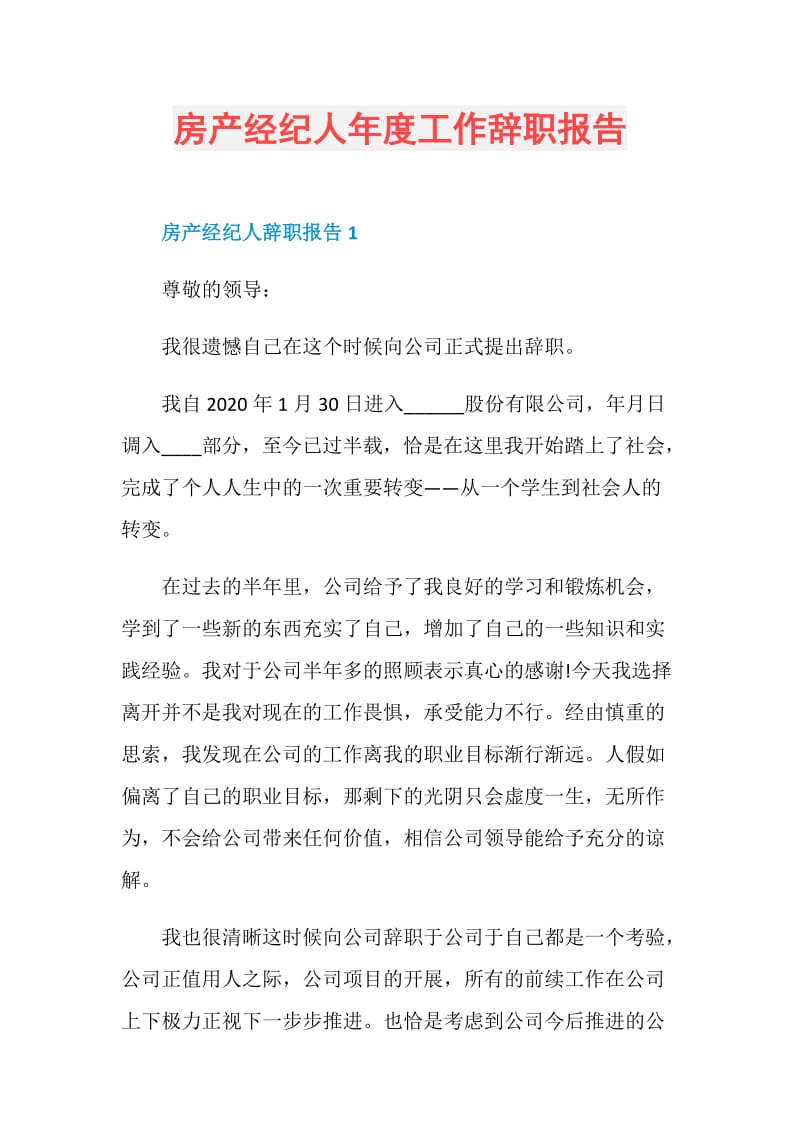 房产经纪人年度工作辞职报告.doc_第1页