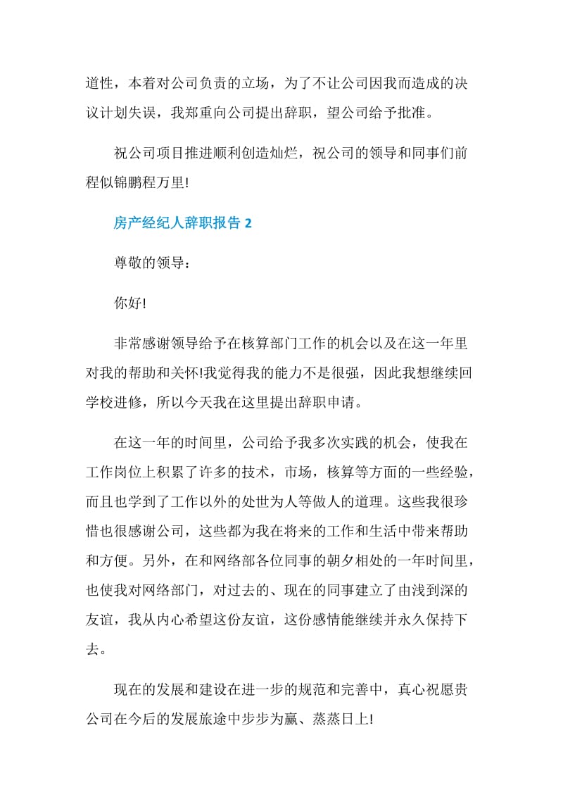 房产经纪人年度工作辞职报告.doc_第2页