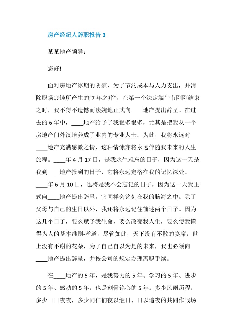 房产经纪人年度工作辞职报告.doc_第3页