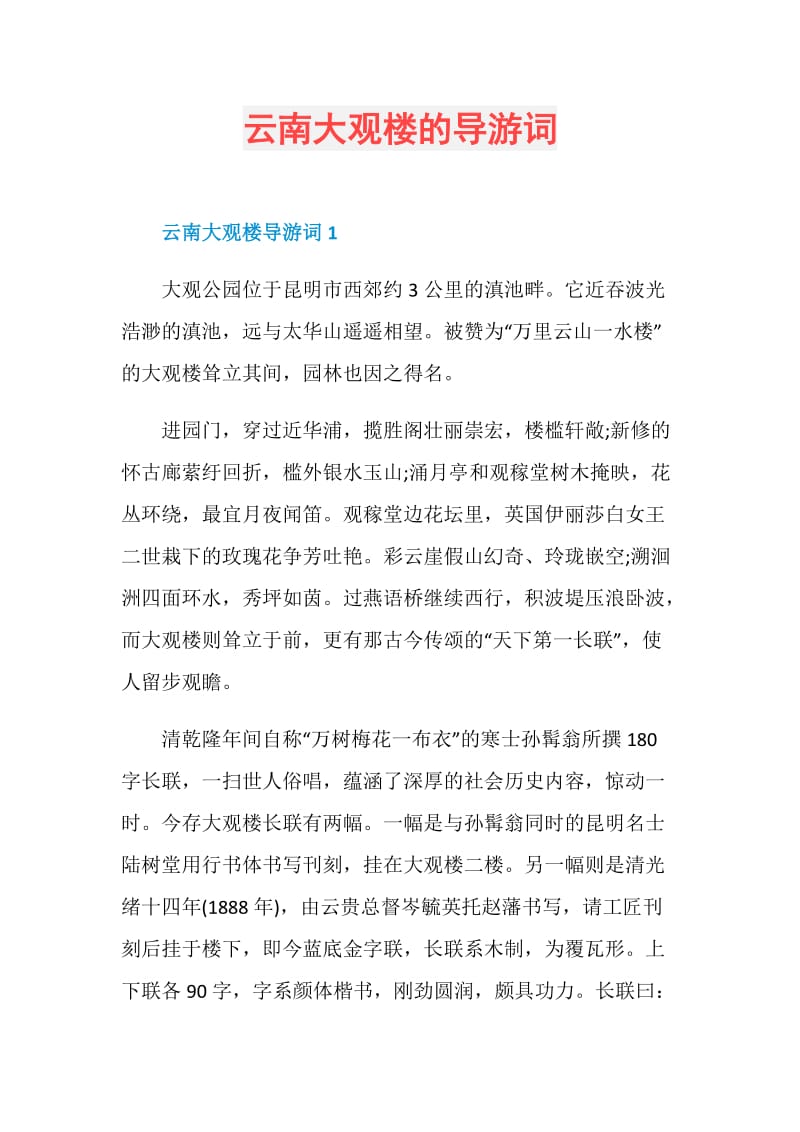 云南大观楼的导游词.doc_第1页