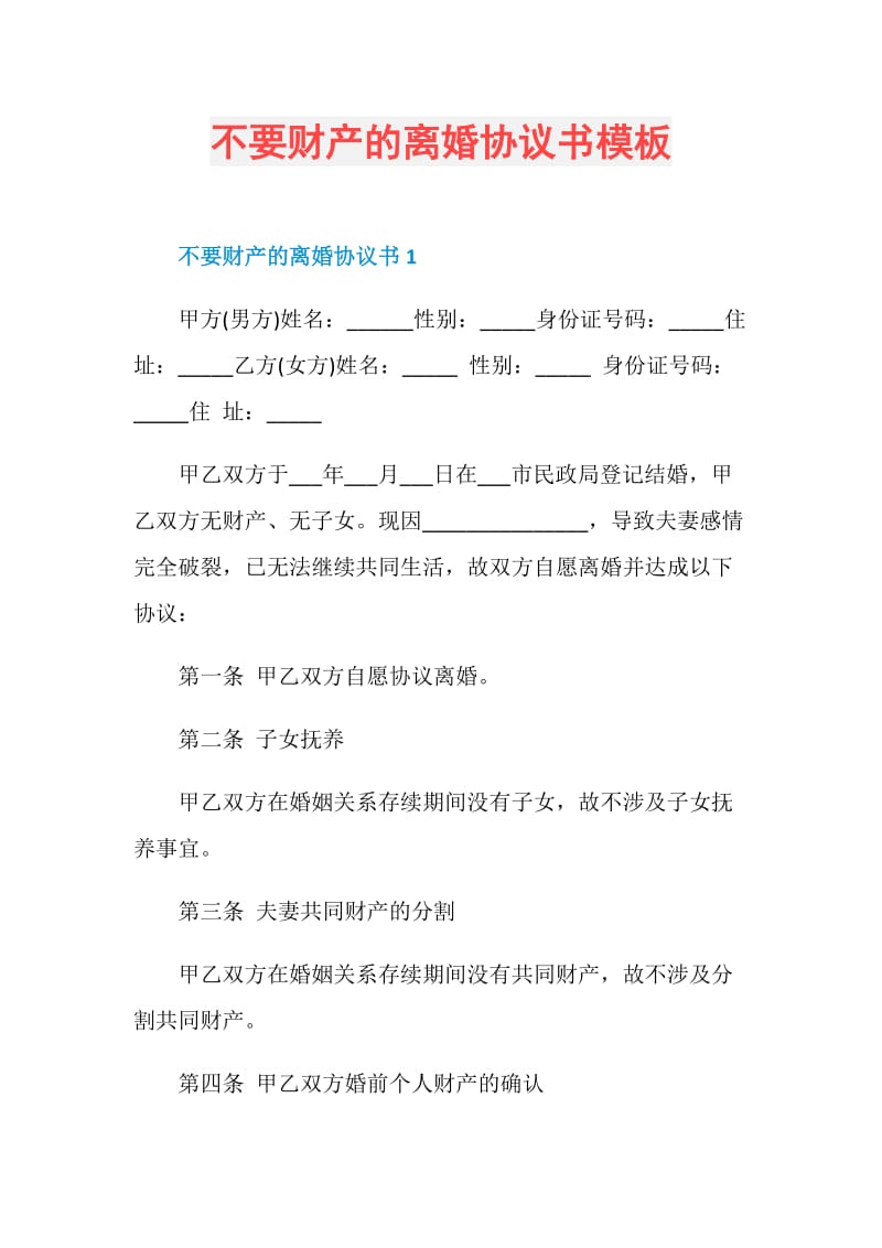 不要财产的离婚协议书模板.doc_第1页