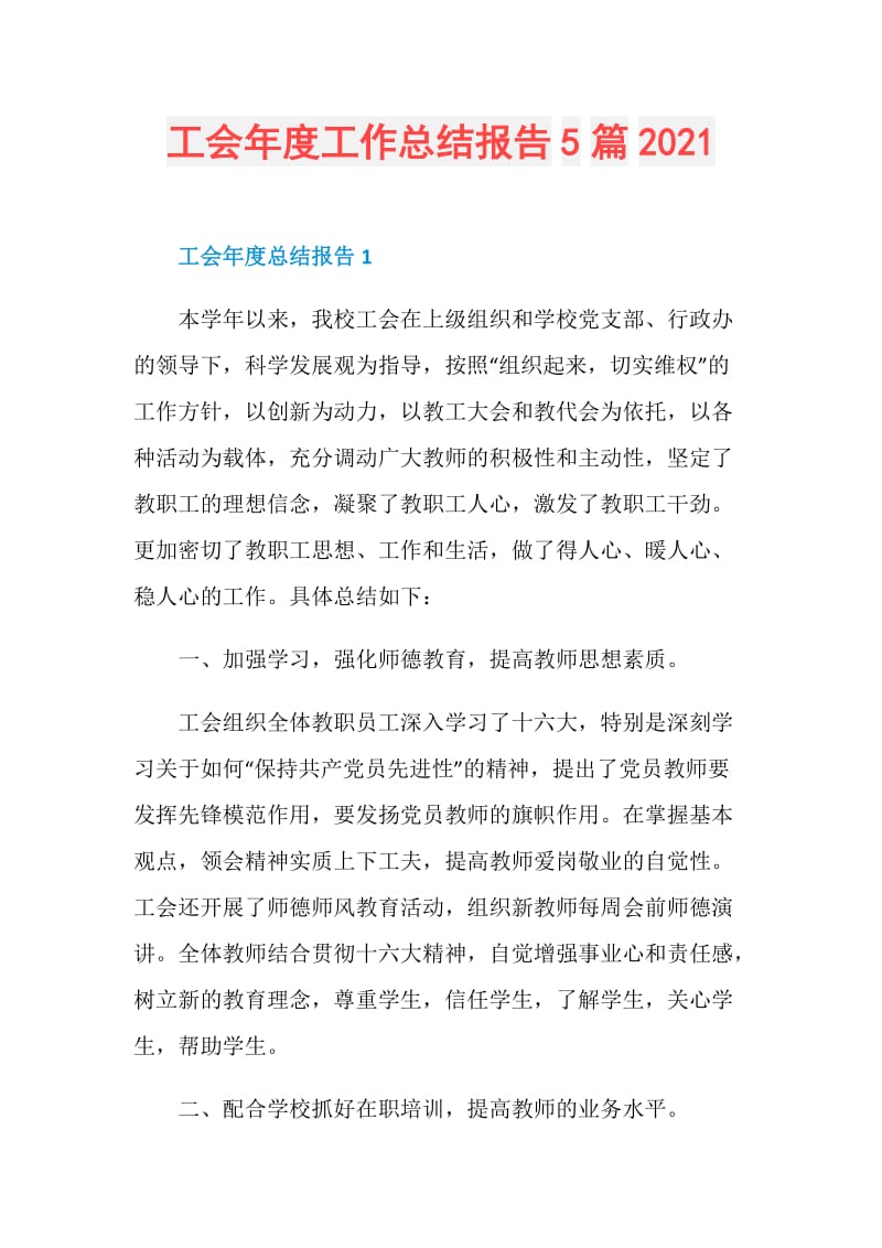 工会年度工作总结报告5篇2021.doc_第1页