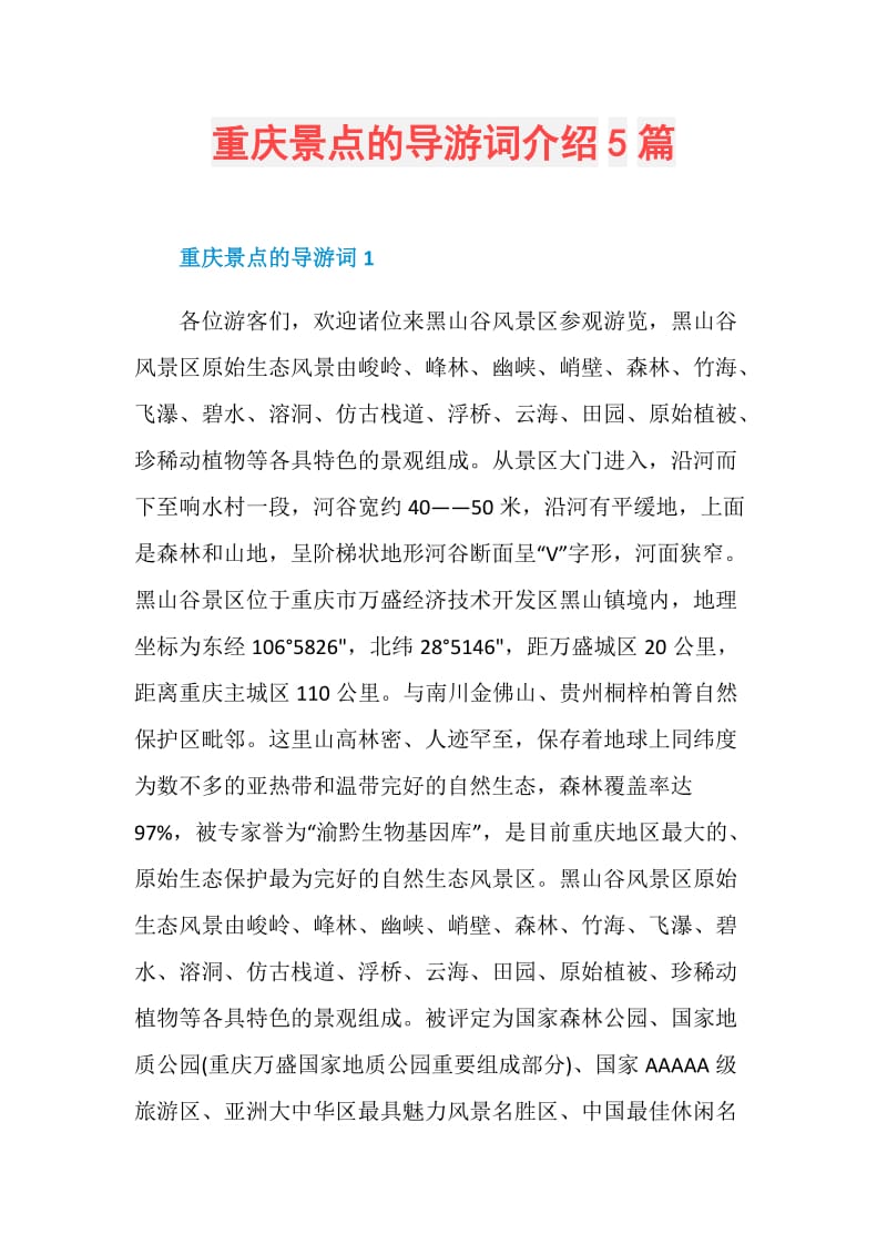 重庆景点的导游词介绍5篇.doc_第1页