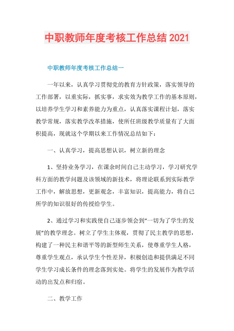 中职教师年度考核工作总结2021.doc_第1页