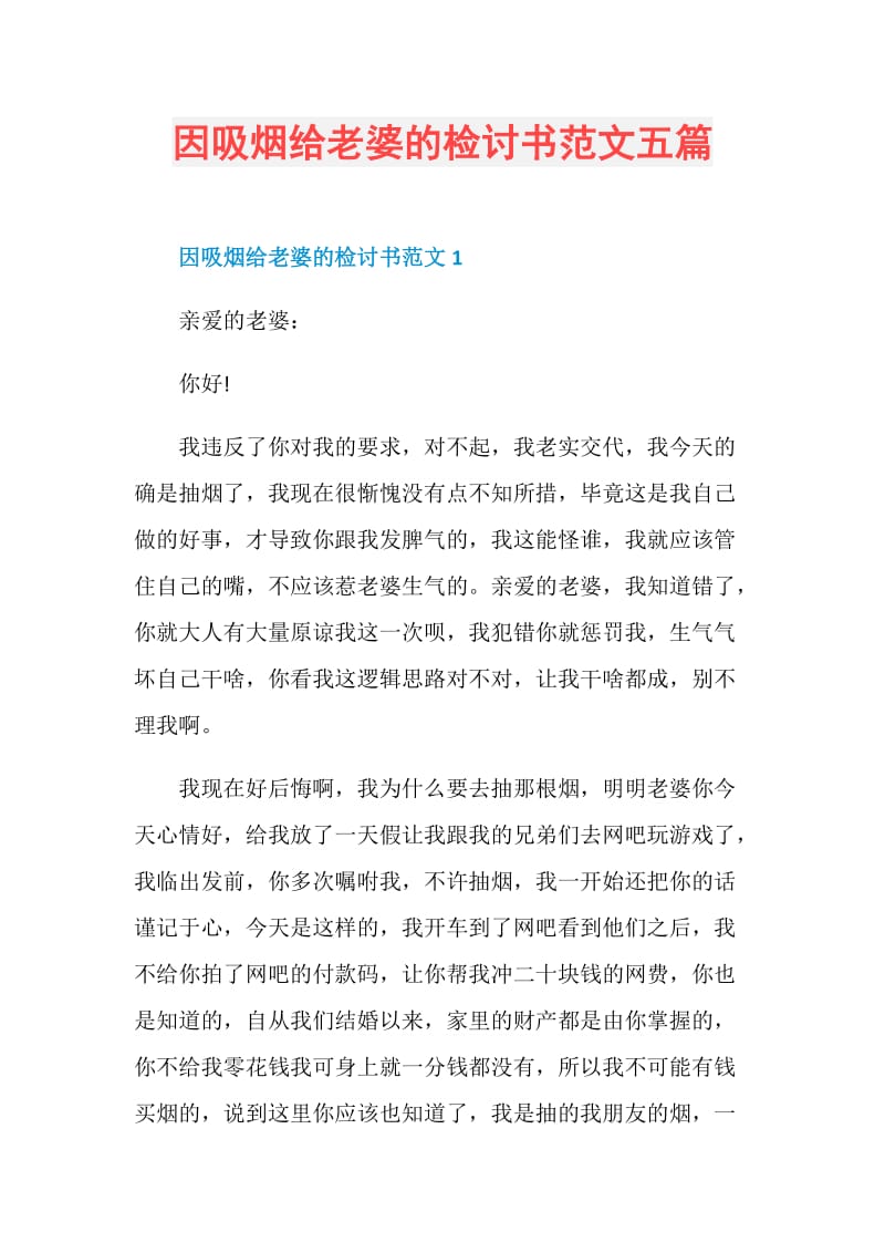 因吸烟给老婆的检讨书范文五篇.doc_第1页