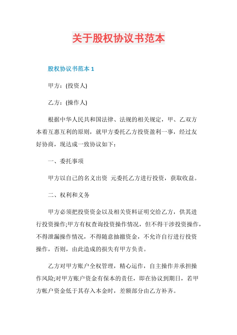 关于股权协议书范本.doc_第1页